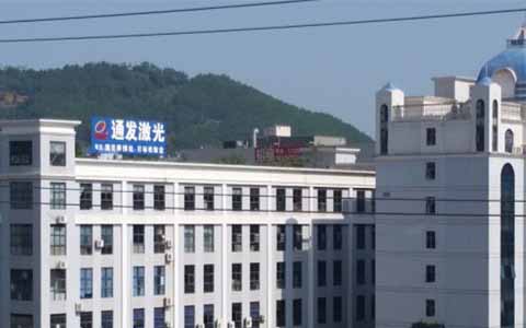通發(fā)激光的理念是誠(chéng)信、務(wù)實(shí)、高效、共贏